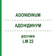АДОНИДИНУМ (ADONIDINUM) LM 22 раствор 10 мл - Гомеопатия ARCANA DR.SEWERIN