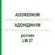АДОНИДИНУМ (ADONIDINUM) LM 27 раствор 10 мл - Гомеопатия ARCANA DR.SEWERIN