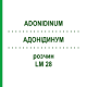 АДОНИДИНУМ (ADONIDINUM) LM 28 раствор 10 мл - Гомеопатия ARCANA DR.SEWERIN