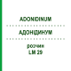 АДОНИДИНУМ (ADONIDINUM) LM 29 раствор 10 мл - Гомеопатия ARCANA DR.SEWERIN