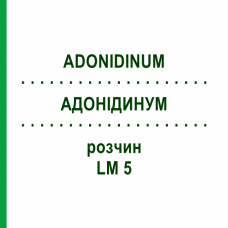 АДОНІДИНУМ (ADONIDINUM) LM 5 розчин 10 мл - Гомеопатія ARCANA DR.SEWERIN