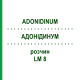 АДОНИДИНУМ (ADONIDINUM) LM 8 раствор 10 мл - Гомеопатия ARCANA DR.SEWERIN