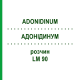АДОНИДИНУМ (ADONIDINUM) LM 90 раствор 10 мл - Гомеопатия ARCANA DR.SEWERIN