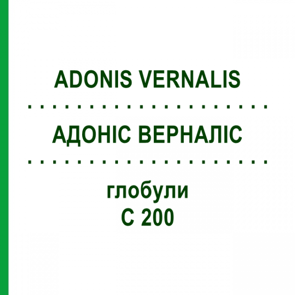 АДОНИС ВЕРНАЛИС (ADONIS VERNALIS) C 200 глобули 10 г - Гомеопатия DHU