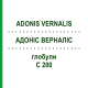 АДОНИС ВЕРНАЛИС (ADONIS VERNALIS) C 200 глобули 10 г - Гомеопатия DHU