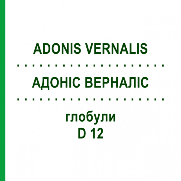 АДОНИС ВЕРНАЛИС (ADONIS VERNALIS) D 12 глобули 10 г - Гомеопатия DHU