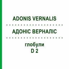 АДОНИС ВЕРНАЛИС (ADONIS VERNALIS) D 2 глобули 10 г - Гомеопатия DHU