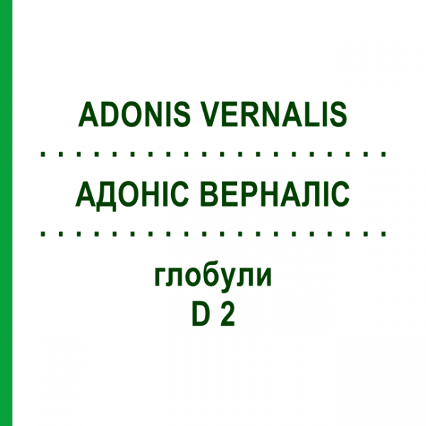 АДОНІС ВЕРНАЛІС (ADONIS VERNALIS) D 2 глобули 10 г - Гомеопатія DHU