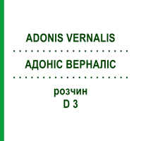 АДОНІС ВЕРНАЛІС (ADONIS VERNALIS) D 3 розчин 50 мл - Гомеопатія DHU
