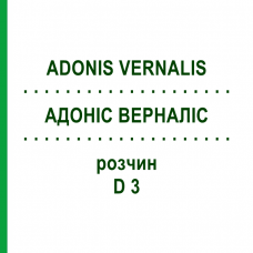 АДОНИС ВЕРНАЛИС (ADONIS VERNALIS) D 3 раствор 50 мл - Гомеопатия DHU
