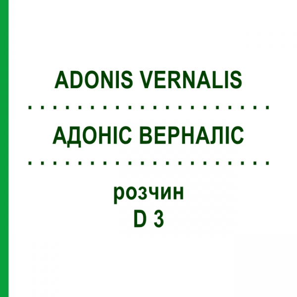 АДОНИС ВЕРНАЛИС (ADONIS VERNALIS) D 3 раствор 50 мл - Гомеопатия DHU