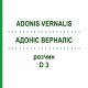 АДОНИС ВЕРНАЛИС (ADONIS VERNALIS) D 3 раствор 50 мл - Гомеопатия DHU