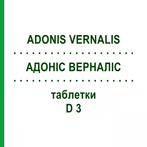 АДОНИС ВЕРНАЛИС (ADONIS VERNALIS) D 3 таблетки 80 шт - Гомеопатия DHU
