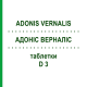 АДОНИС ВЕРНАЛИС (ADONIS VERNALIS) D 3 таблетки 80 шт - Гомеопатия DHU