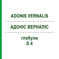 АДОНІС ВЕРНАЛІС (ADONIS VERNALIS) D 4 глобули 10 г - Гомеопатія DHU