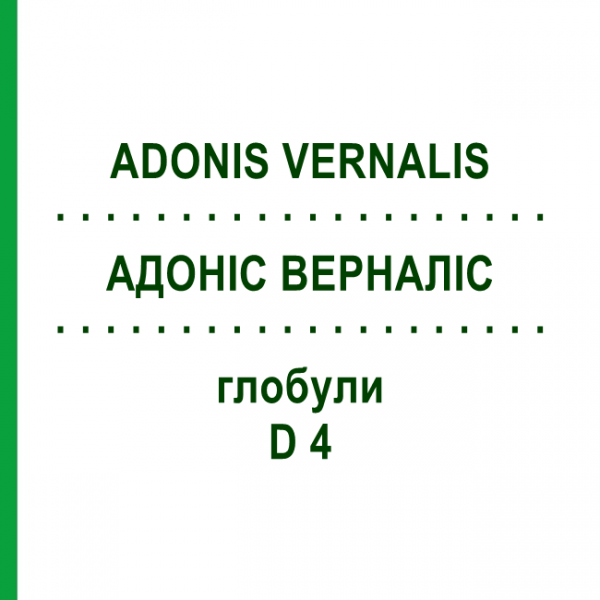 АДОНИС ВЕРНАЛИС (ADONIS VERNALIS) D 4 глобули 10 г - Гомеопатия DHU