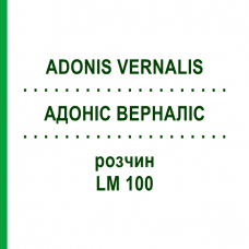 АДОНИС ВЕРНАЛИС (ADONIS VERNALIS) LM 100 раствор 10 мл - Гомеопатия ARCANA DR.SEWERIN