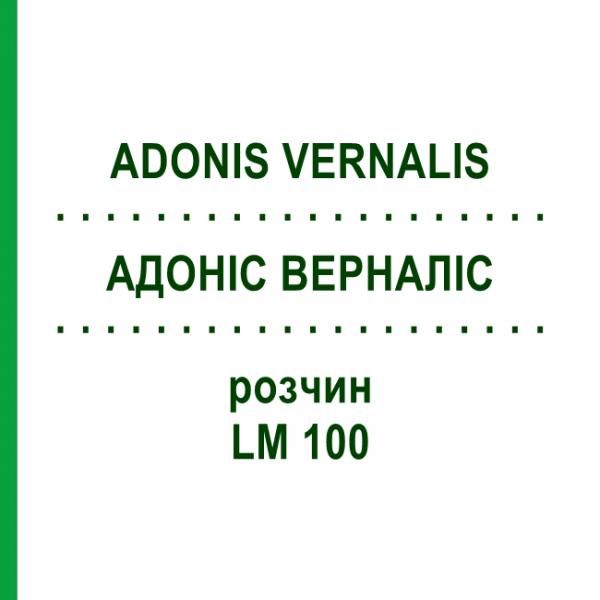 АДОНИС ВЕРНАЛИС (ADONIS VERNALIS) LM 100 раствор 10 мл - Гомеопатия ARCANA DR.SEWERIN