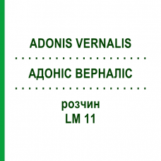 АДОНІС ВЕРНАЛІС (ADONIS VERNALIS) LM 11 розчин 10 мл - Гомеопатія ARCANA DR.SEWERIN
