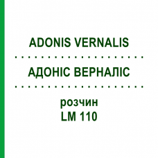 АДОНИС ВЕРНАЛИС (ADONIS VERNALIS) LM 110 раствор 10 мл - Гомеопатия ARCANA DR.SEWERIN