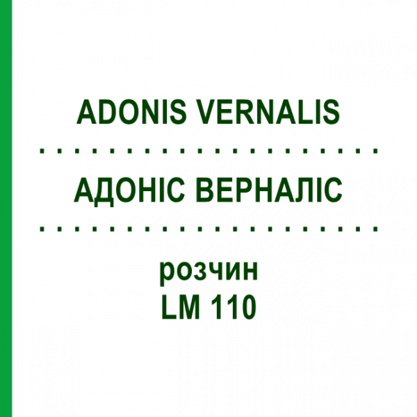 АДОНИС ВЕРНАЛИС (ADONIS VERNALIS) LM 110 раствор 10 мл - Гомеопатия ARCANA DR.SEWERIN