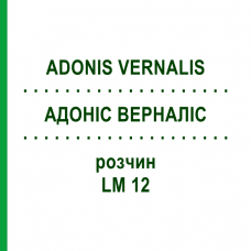 АДОНІС ВЕРНАЛІС (ADONIS VERNALIS) LM 12 розчин 10 мл - Гомеопатія ARCANA DR.SEWERIN