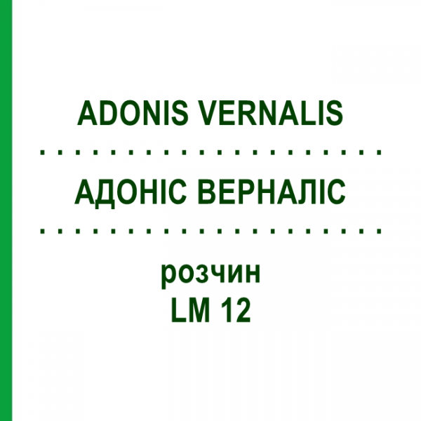 АДОНИС ВЕРНАЛИС (ADONIS VERNALIS) LM 12 раствор 10 мл - Гомеопатия ARCANA DR.SEWERIN