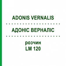 АДОНИС ВЕРНАЛИС (ADONIS VERNALIS) LM 120 раствор 10 мл - Гомеопатия ARCANA DR.SEWERIN