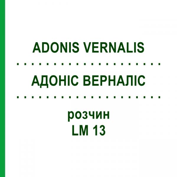 АДОНИС ВЕРНАЛИС (ADONIS VERNALIS) LM 13 раствор 10 мл - Гомеопатия ARCANA DR.SEWERIN