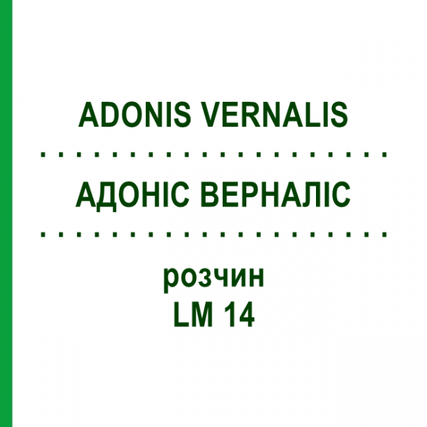 АДОНИС ВЕРНАЛИС (ADONIS VERNALIS) LM 14 раствор 10 мл - Гомеопатия ARCANA DR.SEWERIN
