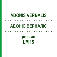 АДОНІС ВЕРНАЛІС (ADONIS VERNALIS) LM 15 розчин 10 мл - Гомеопатія ARCANA DR.SEWERIN