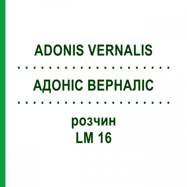 АДОНИС ВЕРНАЛИС (ADONIS VERNALIS) LM 16 раствор 10 мл - Гомеопатия ARCANA DR.SEWERIN