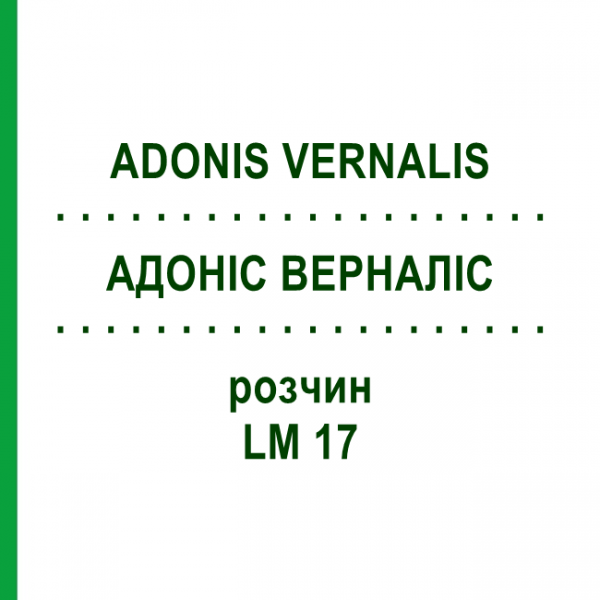 АДОНІС ВЕРНАЛІС (ADONIS VERNALIS) LM 17 розчин 10 мл - Гомеопатія ARCANA DR.SEWERIN