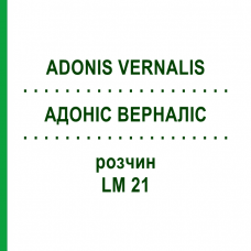 АДОНІС ВЕРНАЛІС (ADONIS VERNALIS) LM 21 розчин 10 мл - Гомеопатія ARCANA DR.SEWERIN