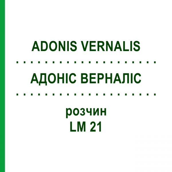 АДОНІС ВЕРНАЛІС (ADONIS VERNALIS) LM 21 розчин 10 мл - Гомеопатія ARCANA DR.SEWERIN
