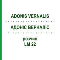 АДОНІС ВЕРНАЛІС (ADONIS VERNALIS) LM 22 розчин 10 мл - Гомеопатія ARCANA DR.SEWERIN