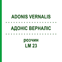 АДОНІС ВЕРНАЛІС (ADONIS VERNALIS) LM 23 розчин 10 мл - Гомеопатія ARCANA DR.SEWERIN