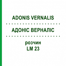 АДОНІС ВЕРНАЛІС (ADONIS VERNALIS) LM 23 розчин 10 мл - Гомеопатія ARCANA DR.SEWERIN