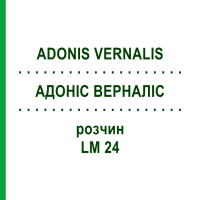 АДОНІС ВЕРНАЛІС (ADONIS VERNALIS) LM 24 розчин 10 мл - Гомеопатія ARCANA DR.SEWERIN