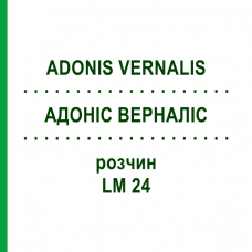 АДОНІС ВЕРНАЛІС (ADONIS VERNALIS) LM 24 розчин 10 мл - Гомеопатія ARCANA DR.SEWERIN