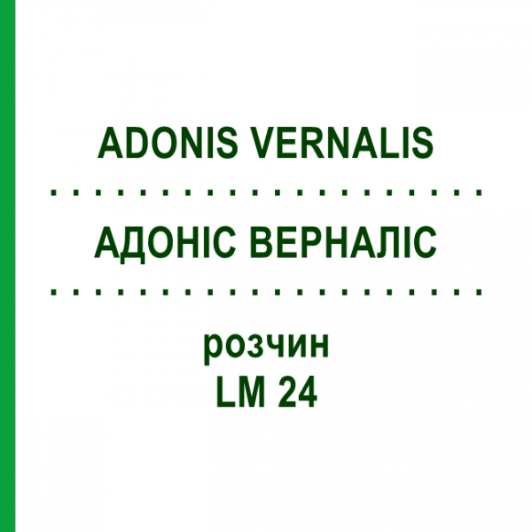 АДОНИС ВЕРНАЛИС (ADONIS VERNALIS) LM 24 раствор 10 мл - Гомеопатия ARCANA DR.SEWERIN
