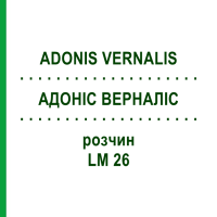 АДОНИС ВЕРНАЛИС (ADONIS VERNALIS) LM 26 раствор 10 мл - Гомеопатия ARCANA DR.SEWERIN