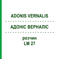 АДОНИС ВЕРНАЛИС (ADONIS VERNALIS) LM 27 раствор 10 мл - Гомеопатия ARCANA DR.SEWERIN