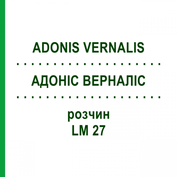 АДОНИС ВЕРНАЛИС (ADONIS VERNALIS) LM 27 раствор 10 мл - Гомеопатия ARCANA DR.SEWERIN