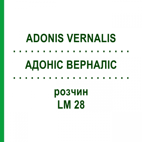 АДОНИС ВЕРНАЛИС (ADONIS VERNALIS) LM 28 раствор 10 мл - Гомеопатия ARCANA DR.SEWERIN