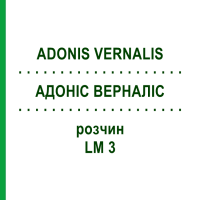 АДОНІС ВЕРНАЛІС (ADONIS VERNALIS) LM 3 розчин 10 мл - Гомеопатія ARCANA DR.SEWERIN