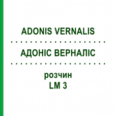 АДОНІС ВЕРНАЛІС (ADONIS VERNALIS) LM 3 розчин 10 мл - Гомеопатія ARCANA DR.SEWERIN