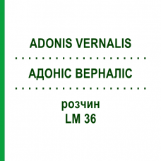 АДОНИС ВЕРНАЛИС (ADONIS VERNALIS) LM 36 раствор 10 мл - Гомеопатия ARCANA DR.SEWERIN