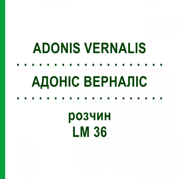 АДОНИС ВЕРНАЛИС (ADONIS VERNALIS) LM 36 раствор 10 мл - Гомеопатия ARCANA DR.SEWERIN