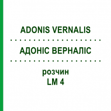 АДОНІС ВЕРНАЛІС (ADONIS VERNALIS) LM 4 розчин 10 мл - Гомеопатія ARCANA DR.SEWERIN